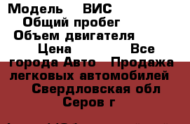  › Модель ­  ВИС 23452-0000010 › Общий пробег ­ 146 200 › Объем двигателя ­ 1 451 › Цена ­ 49 625 - Все города Авто » Продажа легковых автомобилей   . Свердловская обл.,Серов г.